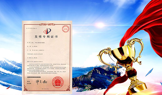 自主研發(fā)，榮獲專(zhuān)利